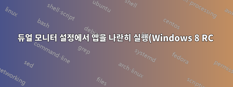 듀얼 모니터 설정에서 앱을 나란히 실행(Windows 8 RC)