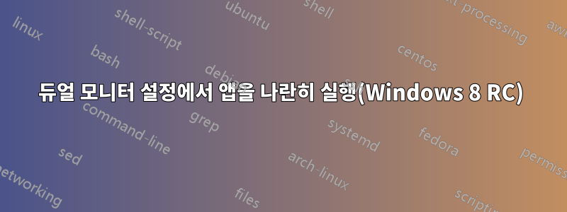 듀얼 모니터 설정에서 앱을 나란히 실행(Windows 8 RC)