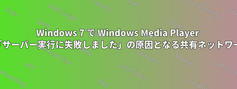 Windows 7 で Windows Media Player の「サーバー実行に失敗しました」の原因となる共有ネットワーク