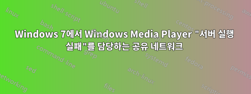 Windows 7에서 Windows Media Player "서버 실행 실패"를 담당하는 공유 네트워크