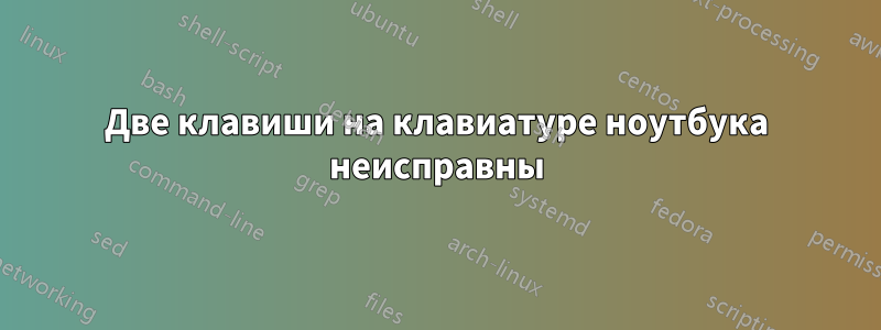 Две клавиши на клавиатуре ноутбука неисправны