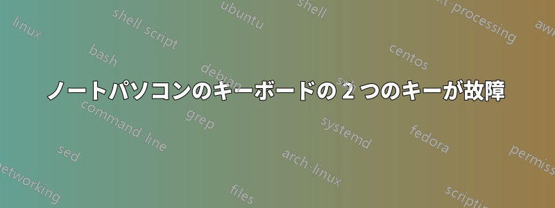ノートパソコンのキーボードの 2 つのキーが故障