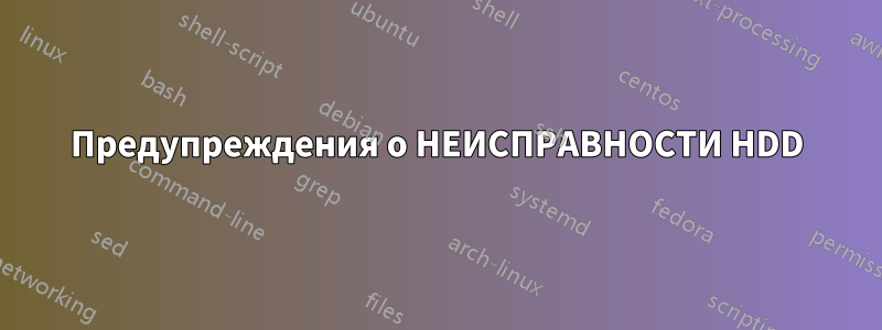 Предупреждения о НЕИСПРАВНОСТИ HDD