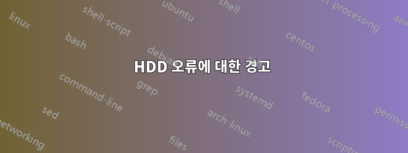 HDD 오류에 대한 경고