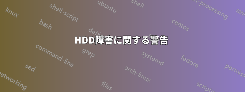 HDD障害に関する警告