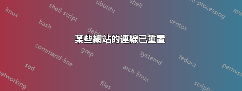 某些網站的連線已重置
