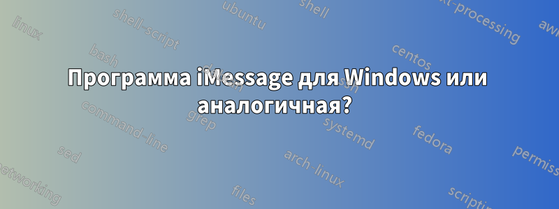 Программа iMessage для Windows или аналогичная? 