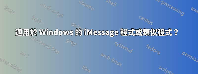 適用於 Windows 的 iMessage 程式或類似程式？ 