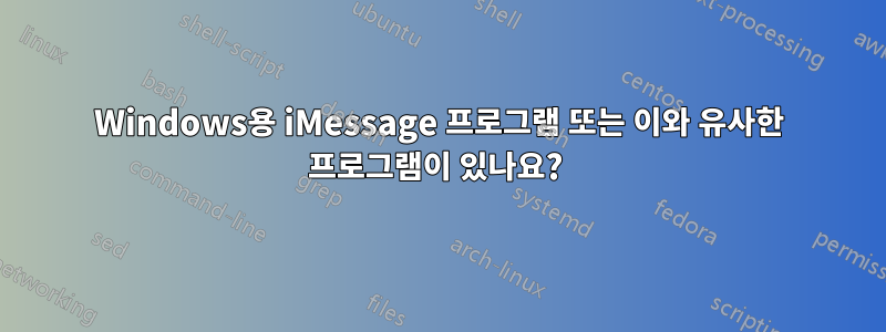 Windows용 iMessage 프로그램 또는 이와 유사한 프로그램이 있나요? 
