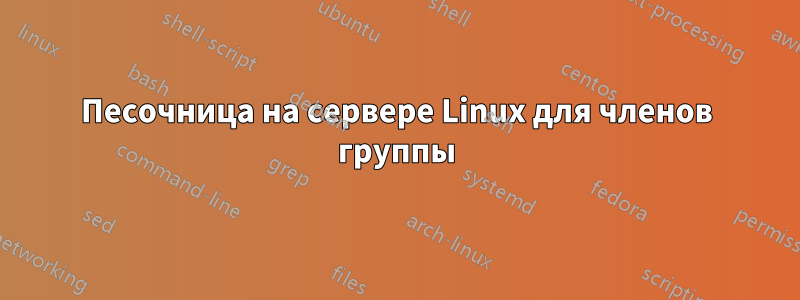 Песочница на сервере Linux для членов группы