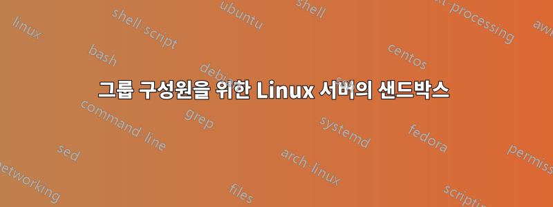 그룹 구성원을 위한 Linux 서버의 샌드박스