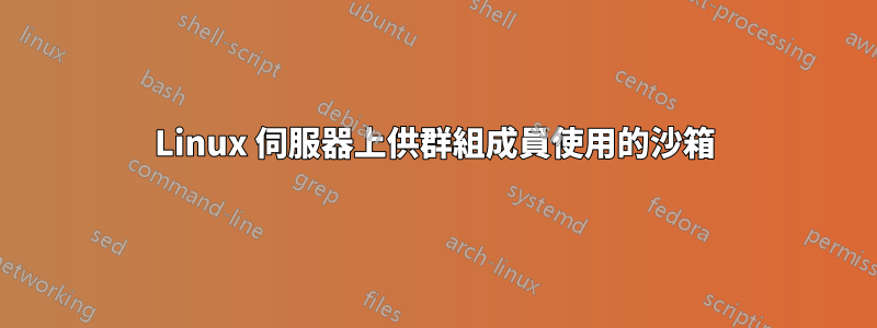 Linux 伺服器上供群組成員使用的沙箱
