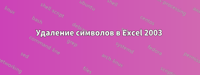 Удаление символов в Excel 2003