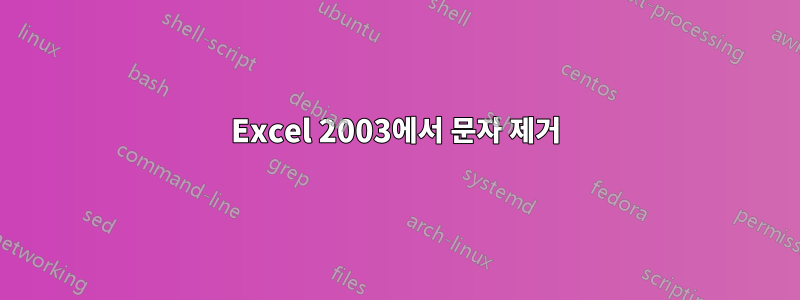 Excel 2003에서 문자 제거
