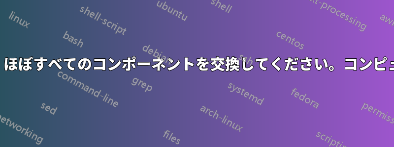 コンピューターから異音がします。ほぼすべてのコンポーネントを交換してください。コンピューターからはまだ異音がします。