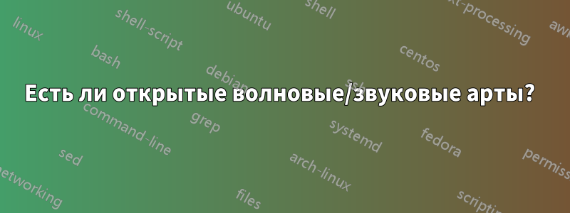 Есть ли открытые волновые/звуковые арты? 