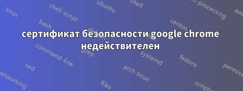 сертификат безопасности google chrome недействителен