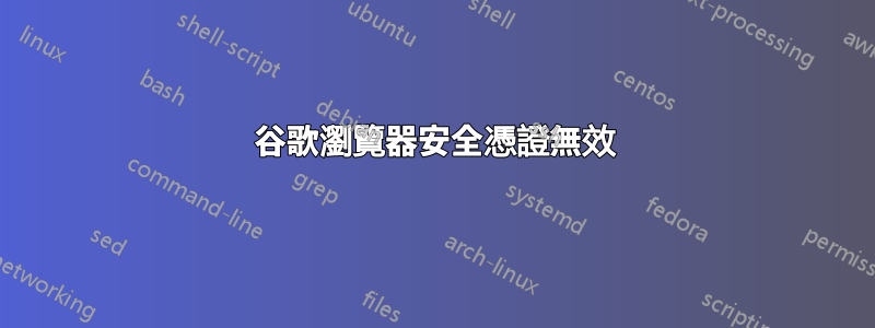 谷歌瀏覽器安全憑證無效