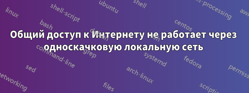 Общий доступ к Интернету не работает через односкачковую локальную сеть