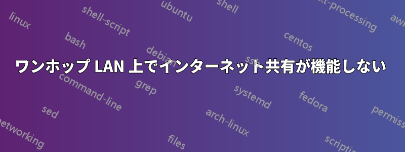 ワンホップ LAN 上でインターネット共有が機能しない