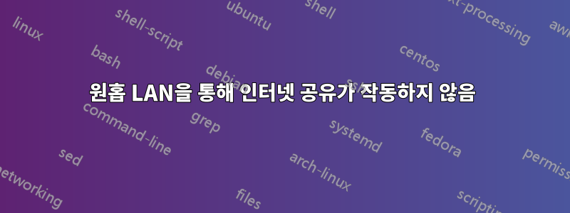 원홉 LAN을 통해 인터넷 공유가 작동하지 않음