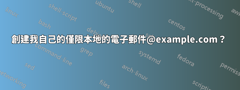 創建我自己的僅限本地的電子郵件@example.com？