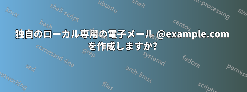 独自のローカル専用の電子メール @example.com を作成しますか?