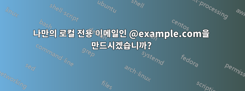 나만의 로컬 전용 이메일인 @example.com을 만드시겠습니까?