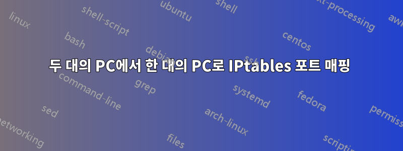 두 대의 PC에서 한 대의 PC로 IPtables 포트 매핑