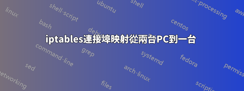 iptables連接埠映射從兩台PC到一台