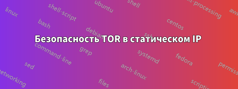 Безопасность TOR в статическом IP