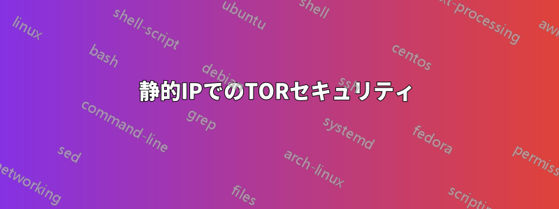 静的IPでのTORセキュリティ