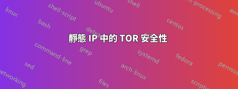 靜態 IP 中的 TOR 安全性