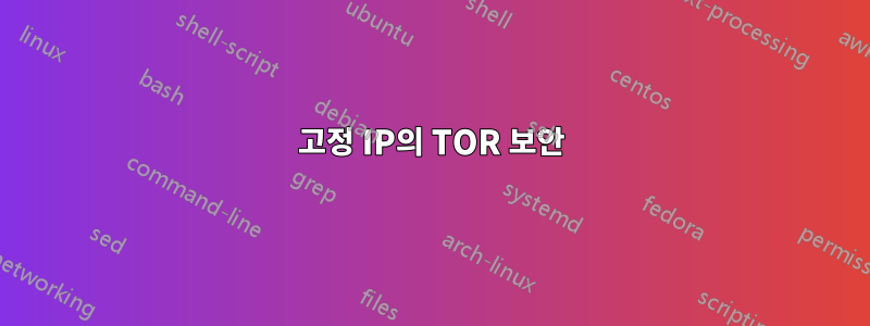 고정 IP의 TOR 보안