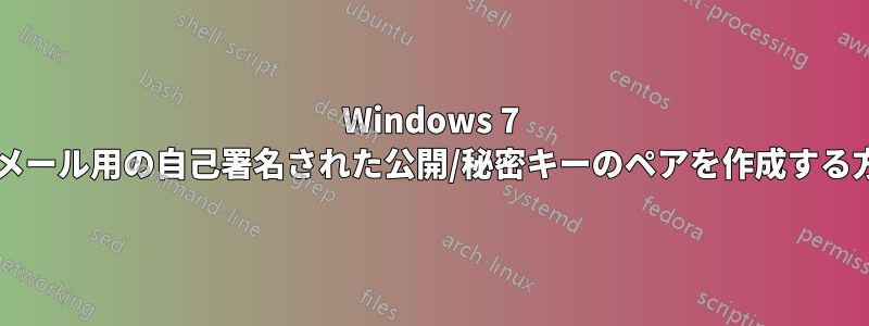 Windows 7 を使用して、電子メール用の自己署名された公開/秘密キーのペアを作成する方法はありますか?