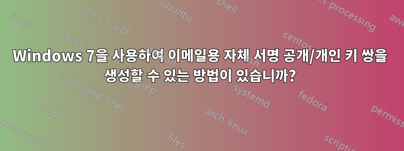 Windows 7을 사용하여 이메일용 자체 서명 공개/개인 키 쌍을 생성할 수 있는 방법이 있습니까?