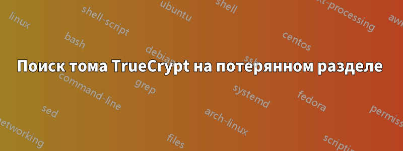 Поиск тома TrueCrypt на потерянном разделе