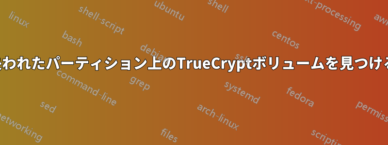 失われたパーティション上のTrueCryptボリュームを見つける