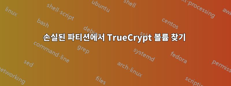 손실된 파티션에서 TrueCrypt 볼륨 찾기