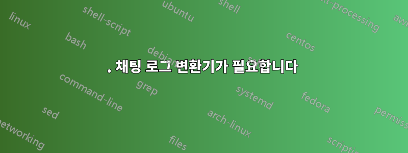 1. 채팅 로그 변환기가 필요합니다