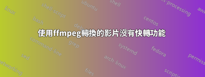 使用ffmpeg轉換的影片沒有快轉功能