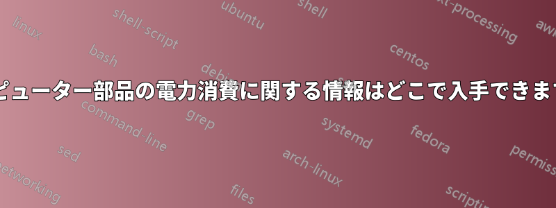 コンピューター部品の電力消費に関する情報はどこで入手できますか?
