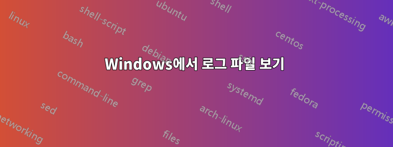 Windows에서 로그 파일 보기