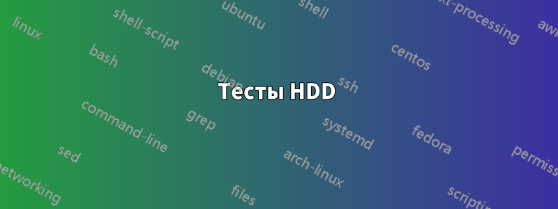Тесты HDD