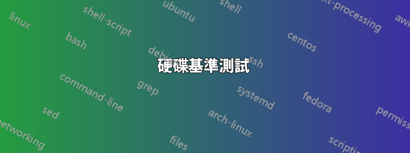 硬碟基準測試