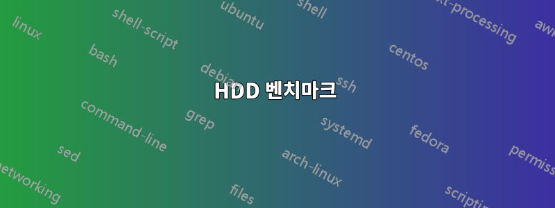 HDD 벤치마크