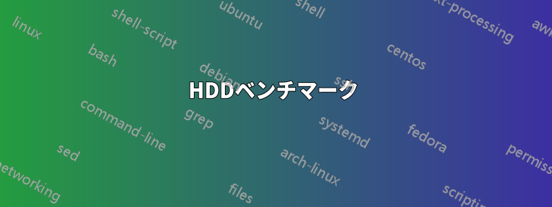 HDDベンチマーク