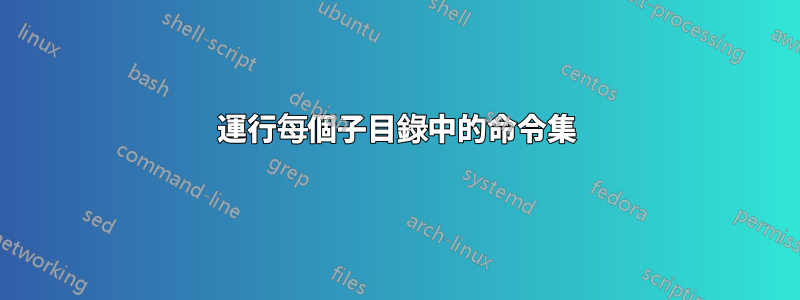 運行每個子目錄中的命令集