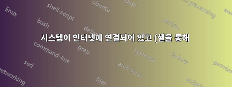시스템이 인터넷에 연결되어 있고 (셸을 통해) 이메일을 보낼 수 있는지 확인하는 방법은 무엇입니까?