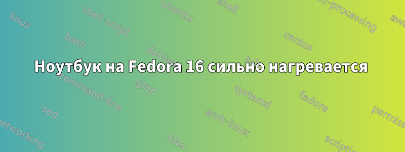 Ноутбук на Fedora 16 сильно нагревается